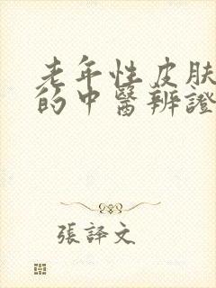 老年性皮肤瘙痒的中医辨证治疗