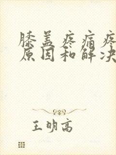 膝盖疼痛疼痛的原因和解决方法