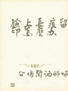 脸上长痘留下痘印怎么办