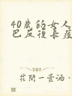 40岁的女人下巴反复长痘怎么治疗