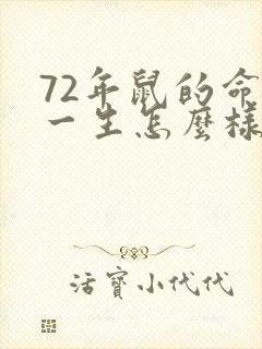 72年鼠的命运一生怎么样