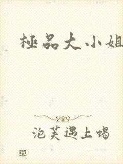 极品大小姐