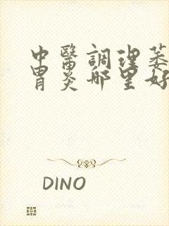 中医调理萎缩性胃炎哪里好