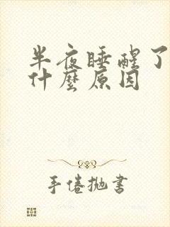 半夜睡醒了手麻什么原因