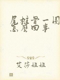 尾椎骨一圈疼是怎么回事