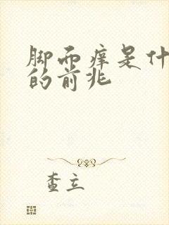 脚面痒是什么病的前兆