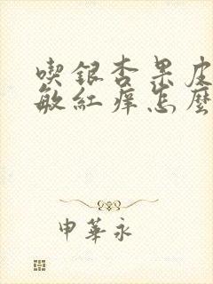 吃银杏果皮肤过敏红痒怎么办