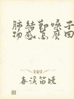 肺结节嗓子有异物感怎么回事