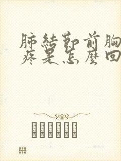 肺结节前胸后背疼是怎么回事