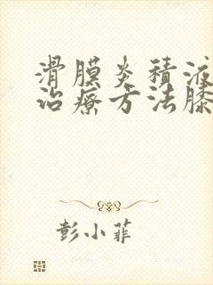 滑膜炎积液最佳治疗方法膝盖吃什么好