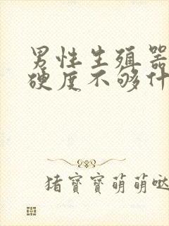 男性生殖器勃起硬度不够什么原因