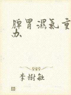 脾胃湿气重怎么办封面