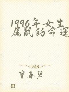 1996年女生属鼠的命运怎么样