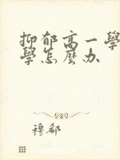 抑郁高一学生厌学怎么办封面