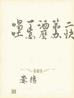 喝了酒第二天想吐怎么办快速缓解