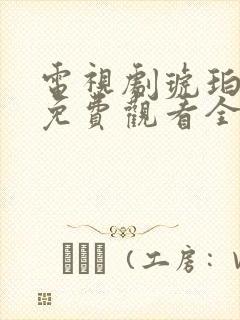 电视剧琥珀樱桃免费观看全集封面