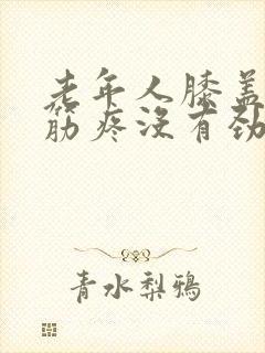 老年人膝盖腿弯筋疼没有劲怎么回事