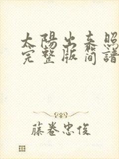 太阳出来照四方完整版简谱封面