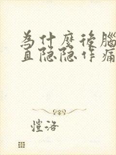 为什么后脑勺一直隐隐作痛