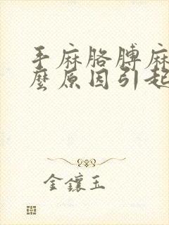 手麻胳膊麻是什么原因引起的