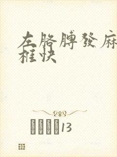 左胳膊发麻邱颈椎快封面