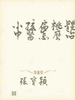 小孩扁桃体发炎中医怎么治