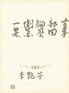 一侧胸部有硬块是怎么回事按着有点疼