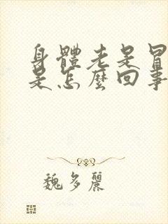 身体老是冒虚汗是怎么回事