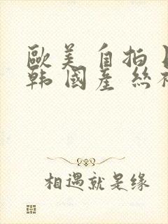 欧美 自拍 日韩 国产 丝袜