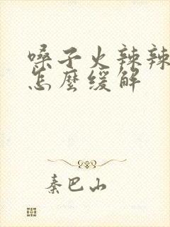 嗓子火辣辣的疼怎么缓解