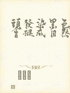 头发染黑色多久会褪成自然色