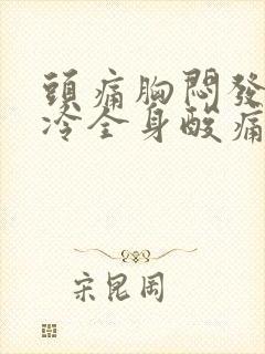 头痛胸闷发热怕冷全身酸痛