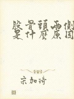 股骨头两侧酸痛是什么原因封面