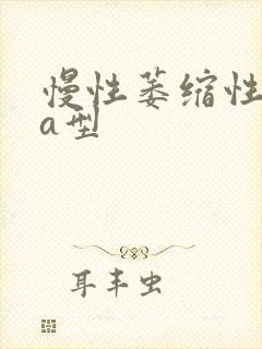 慢性萎缩性胃炎a型