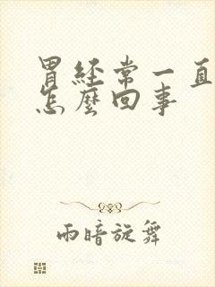 胃经常一直疼是怎么回事封面