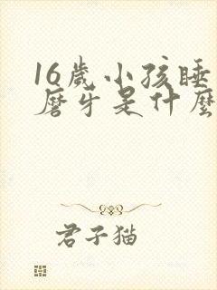 16岁小孩睡觉磨牙是什么原因