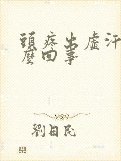 头疼出虚汗是怎么回事封面