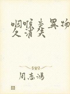 咽喉炎异物感多久消失