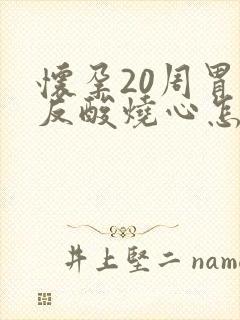 怀孕20周胃里反酸烧心怎么办