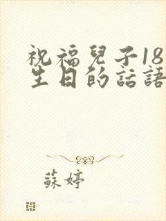 祝福儿子18岁生日的话语发朋友圈