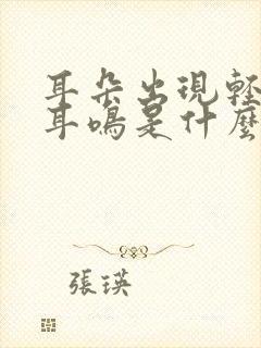 耳朵出现轻微的耳鸣是什么原因引起的