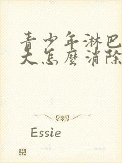 青少年淋巴结肿大怎么消除 颈部