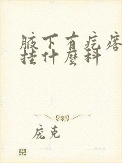 腋下有疙瘩应该挂什么科