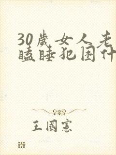 30岁女人老是瞌睡犯困什么原因