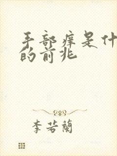 手部痒是什么病的前兆封面