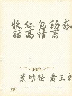 收红包的感谢的话高情商