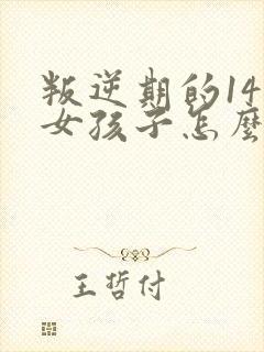 叛逆期的14岁女孩子怎么去引导