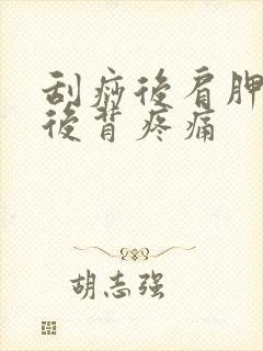 刮痧后肩胛骨处后背疼痛封面