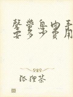 声带息肉手术需要多少费用封面