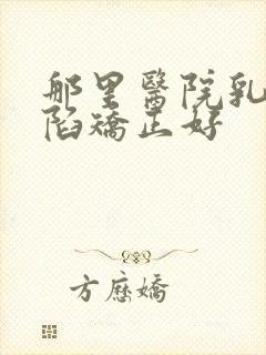 那里医院乳头内陷矫正好